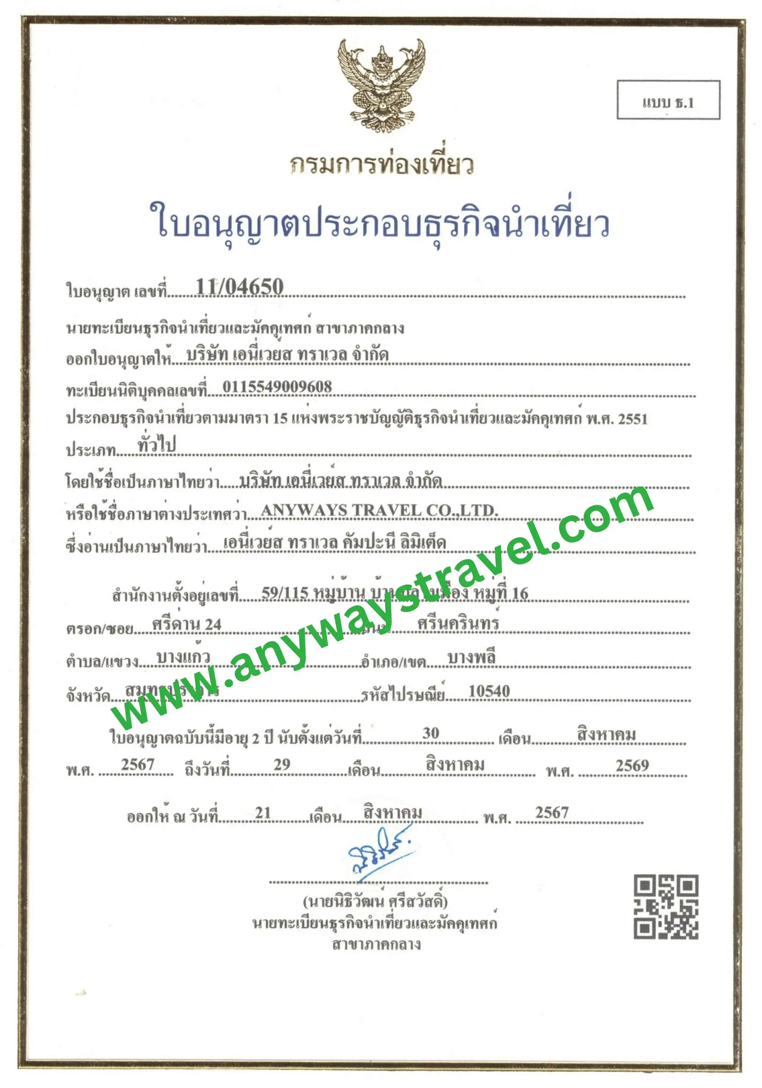 ใบอนุญาตธุรกิจนำเที่ยว