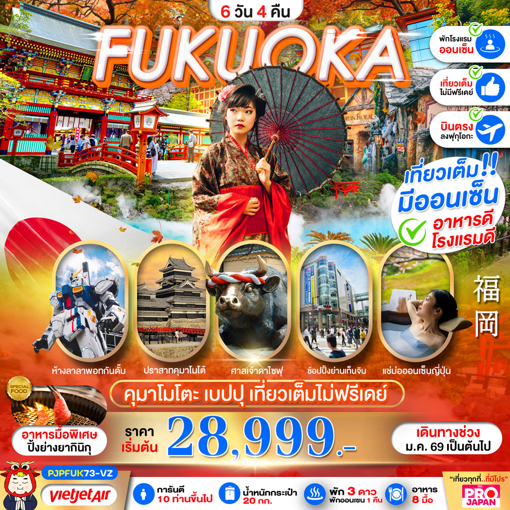 ทัวร์ญี่ปุ่น FUKUOKA KUMAMOTO BEPPU AMAZING เที่ยวเต็ม ไม่มีฟรีเดย์ 6วัน 4คืน (VZ)