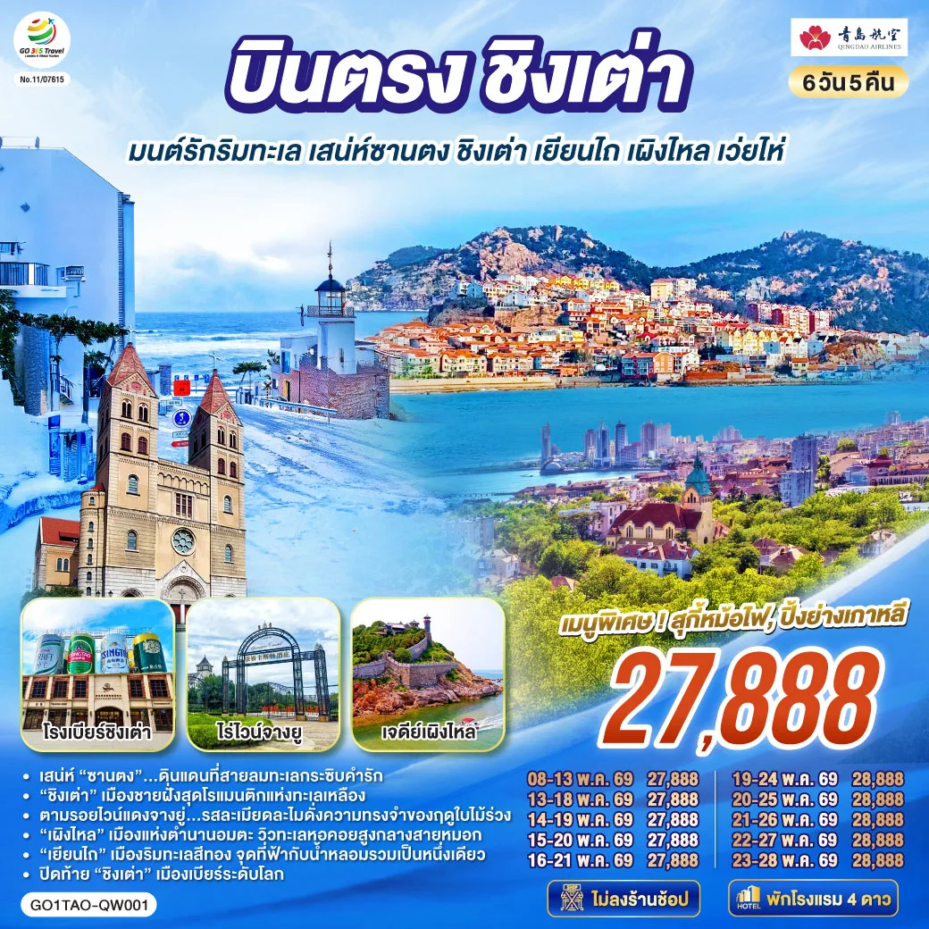 ทัวร์จีน บินตรงชิงเต่า มนต์รักริมทะเล เสน่ห์ซานตง ชิงเต่า เยียนไถ เผิงไหล เว่ยไห่ 6วัน 5คืน (QW)