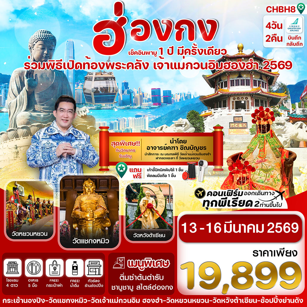 ทัวร์ฮ่องกง เปิดท้องพระคลัง 4วัน 2คืน (HB)