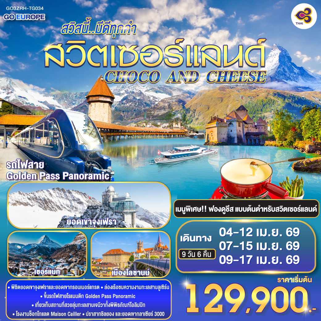 ทัวร์สวิตเซอร์แลนด์ CHOCO AND CHEESE สวิสนี้..มีดีทุกคำ สวิตเซอร์แลนด์ 9วัน 6คืน  (TG)