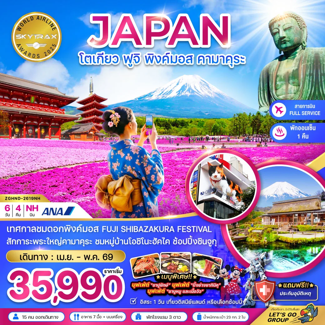 ทัวร์ญี่ปุ่น โตเกียว ฟูจิ พิงค์มอส คามาคุระ (เที่ยวอิสระ 1 วัน) 6วัน 4คืน (NH)