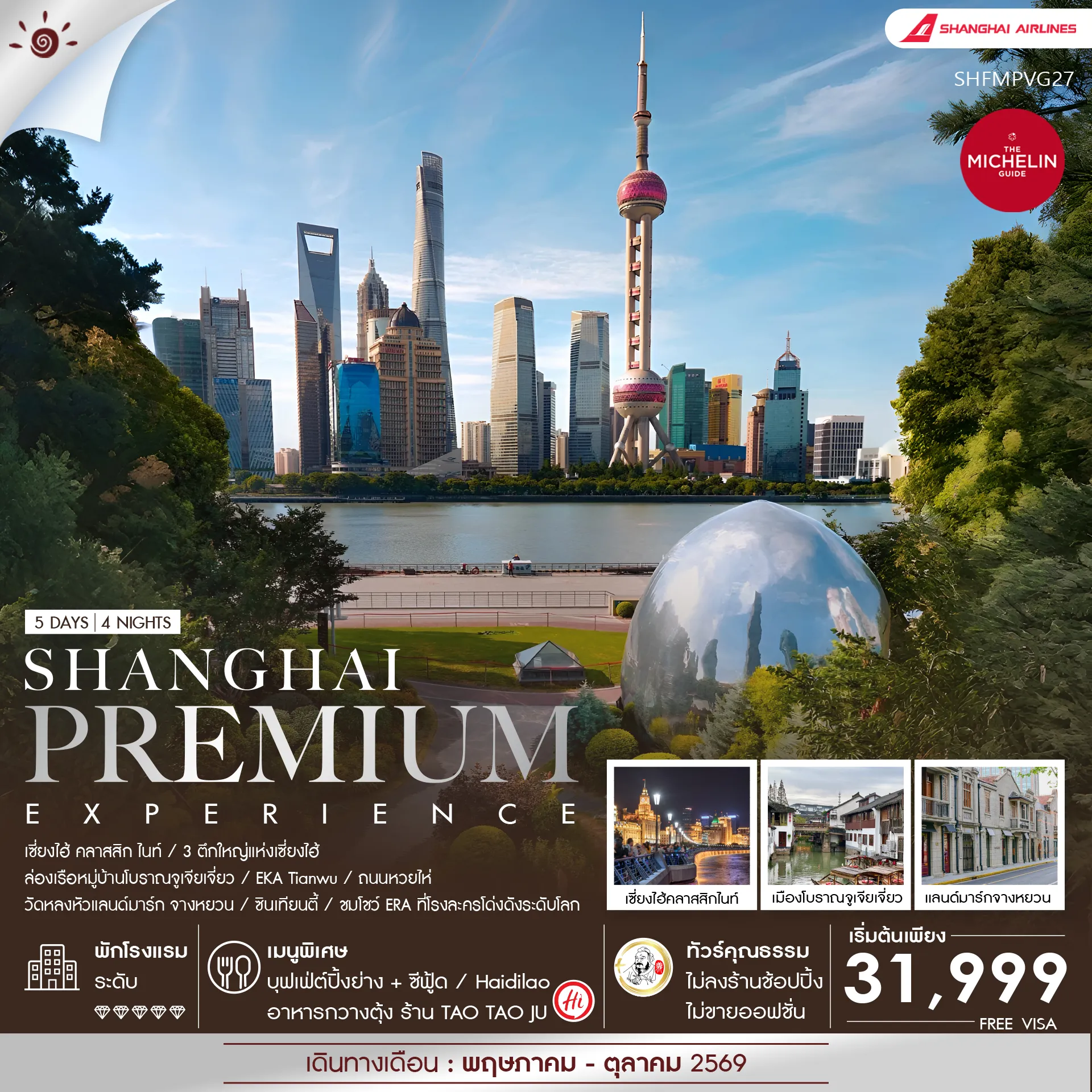 ทัวร์จีน  ทัวร์คุณธรรม Shanghai Premium Experience 5วัน 4คืน (FM)