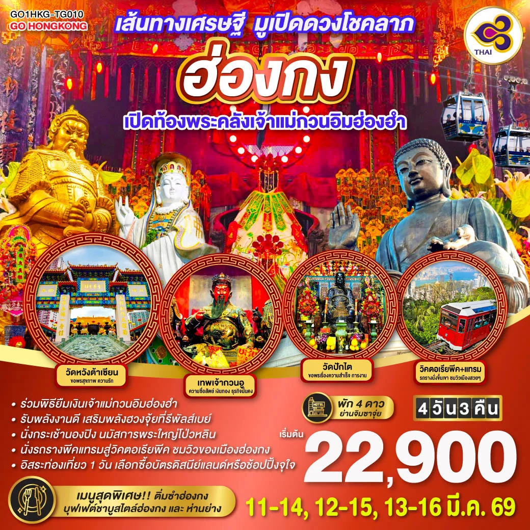 ทัวร์ฮ่องกง เปิดท้องพระคลังเจ้าแม่กวนอิมฮ่องฮำ เส้นทางเศรษฐี มูเปิดดวงโชคลาภ 4วัน 3คืน (TG)