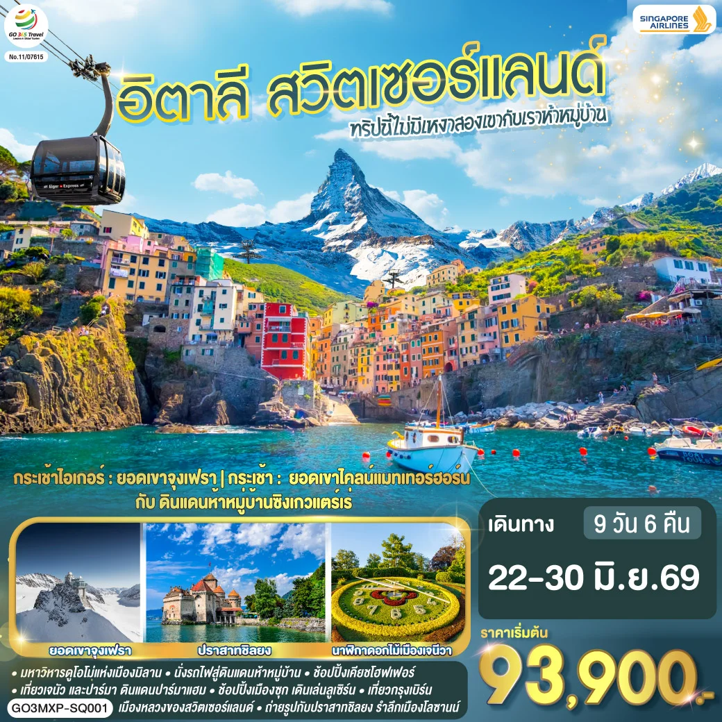 ทัวร์สวิตเซอร์แลนด์ ข้างเรามีซิงเกวแตร์เร่ ข้างเขามีชิลธอร์น อิตาลี - สวิตเซอร์แลนด์ 9วัน 6คืน (SQ)
