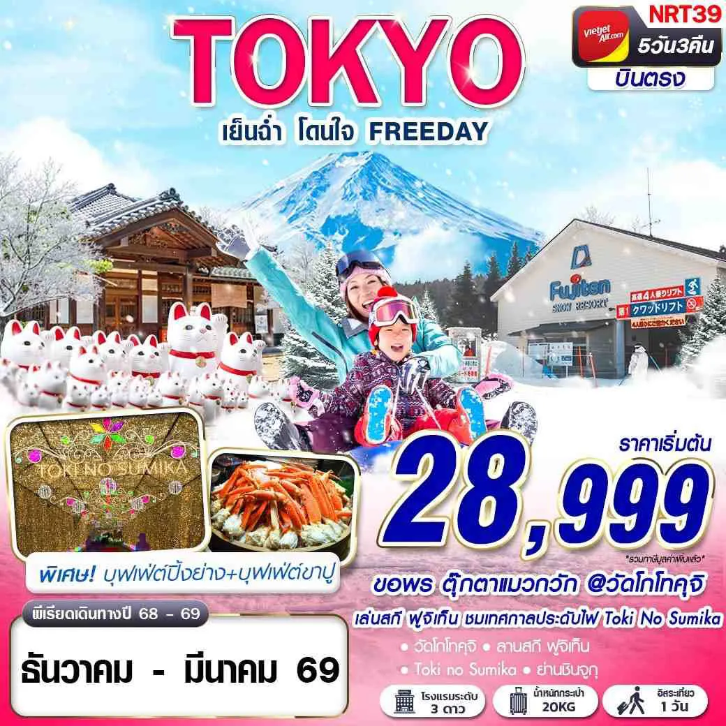 ทัวร์ญี่ปุ่น TOKYO WINTER เย็นฉ่ำ โดนใจ (ฟรีเดย์)  5วัน 3คืน (VZ)