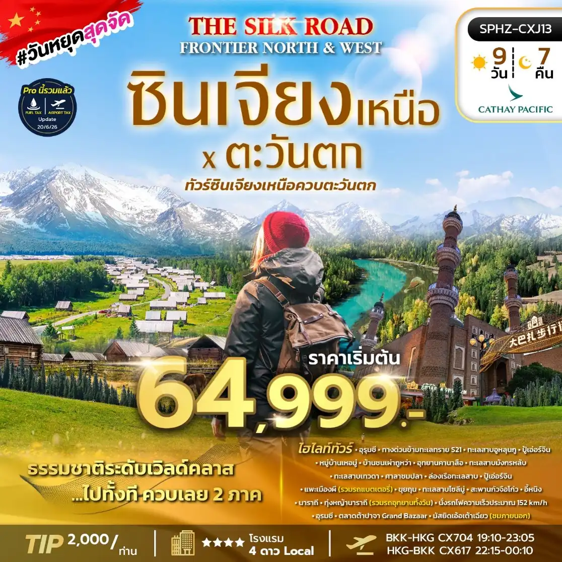 ทัวร์จีน THE SILK ROAD FRONTIER – NORTH & WEST ซินเจียง อุทยานคานาสือ หมู่บ้านเหอมู่ ทุ่งหญ้านาราถี 9วัน 7คืน (CX)