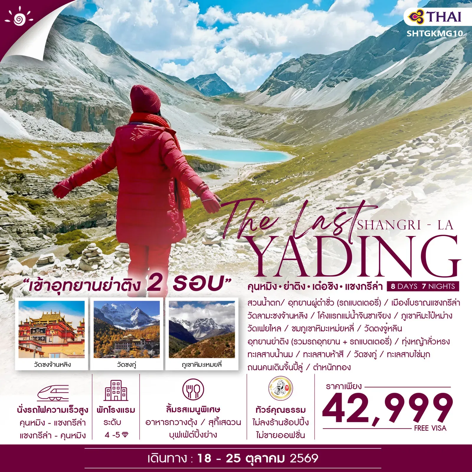 ทัวร์จีน ทัวร์คุณธรรม The Last Shangri-La ย่าติง (เข้าอุทยาน 2 รอบ) เต๋อชิง แชงกรีล่า คุนหมิง 8วัน 7คืน (TG