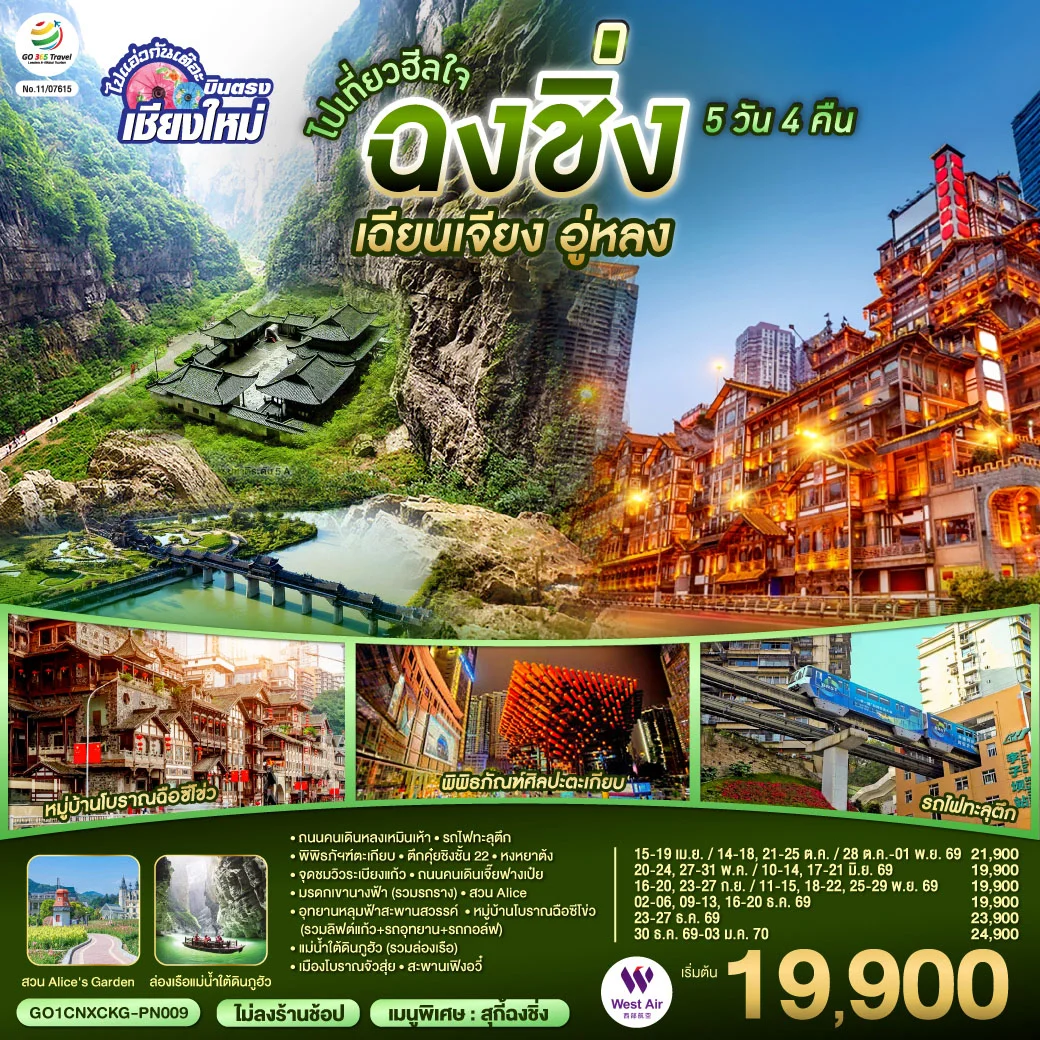 ทัวร์จีน *บินตรงเชียงใหม่* ไปเที่ยวฮีลใจ..ฉงชิ่ง เฉียนเจียง อู่หลง *เที่ยวเต็มอิ่ม..ไม่ลงร้านช้อป* 5วัน 4คืน (PN)