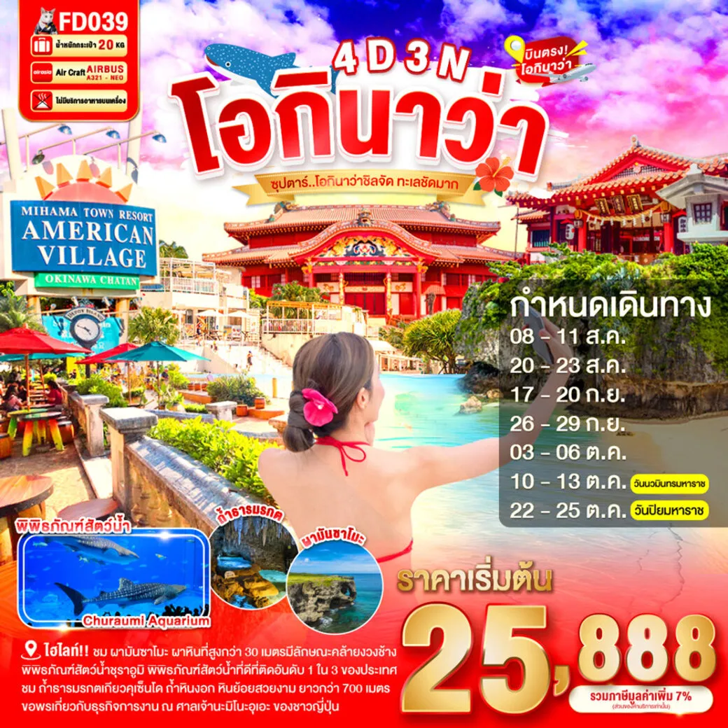 ทัวร์ญี่ปุ่น OKINAWA --- AUG - OCT'26 -- ซุปตาร์ โอกินาว่าชิลจัด ทะเลชัดมาก 4วัน 3คืน (FD)