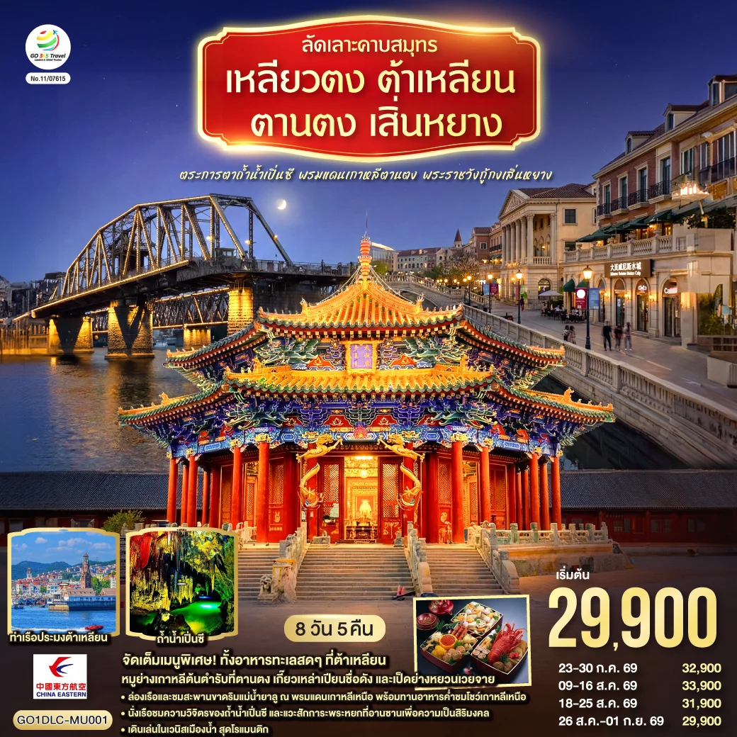 ทัวร์จีน ลัดเลาะคาบสมุทรเหลียวตง ต้าเหลียน ตานตง เสิ่นหยาง ตระการตาถ้ำน้ำเปิ่นซี พรมแดนเกาหลีตานตง พระราชวังกู้กงเสิ่นหยาง 8วัน 5คืน (MU)