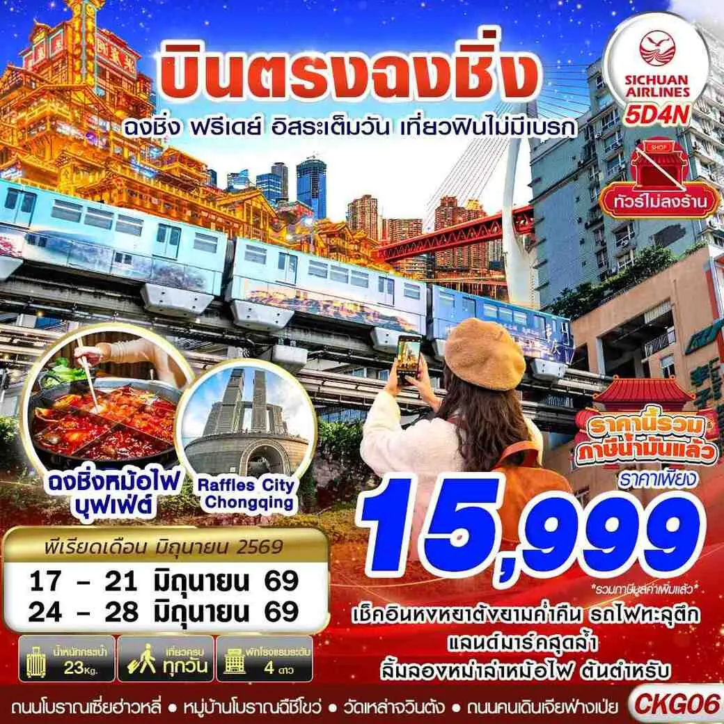 ทัวร์จีน บินตรงฉงชิ่ง ฟรีเดย์ อิสระเต็มวัน เที่ยวฟินไม่มีเบรก 5วัน 4คืน (3U)