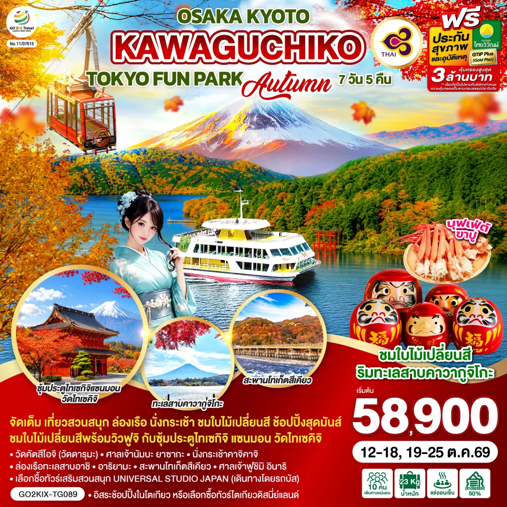 ทัวร์ญี่ปุ่น OSAKA KYOTO KAWAGUCHIKO TOKYO FUN PARK AUTUMN 7วัน 5คืน (TG)