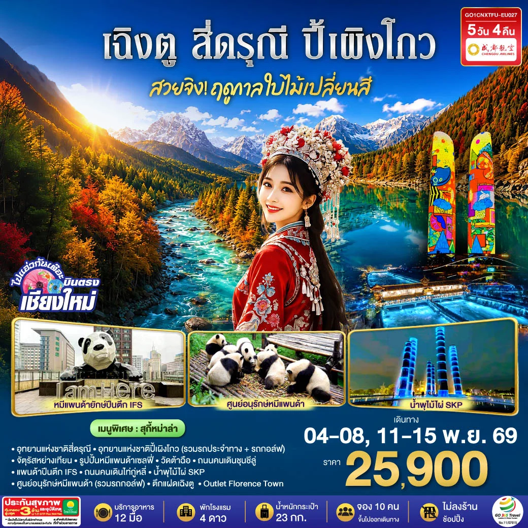 ทัวร์จีน บินตรงเชียงใหม่ สวยจิ้ง!! ฤดูกาล..ใบไม้เปลี่ยนสี เฉิงตู สี่ดรุณี ปี้เผิงโกว * เที่ยวเต็มอิ่ม..ไม่ลงร้านช้อป* 5วัน 4คืน(EU)