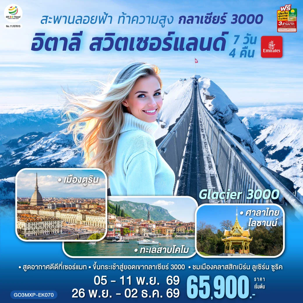 ทัวร์อิตาลี สวิตเซอร์แลนด์ สะพานลอยฟ้า ท้าความสูง กลาเซียร์ 3000 7วัน 4คืน(EK)