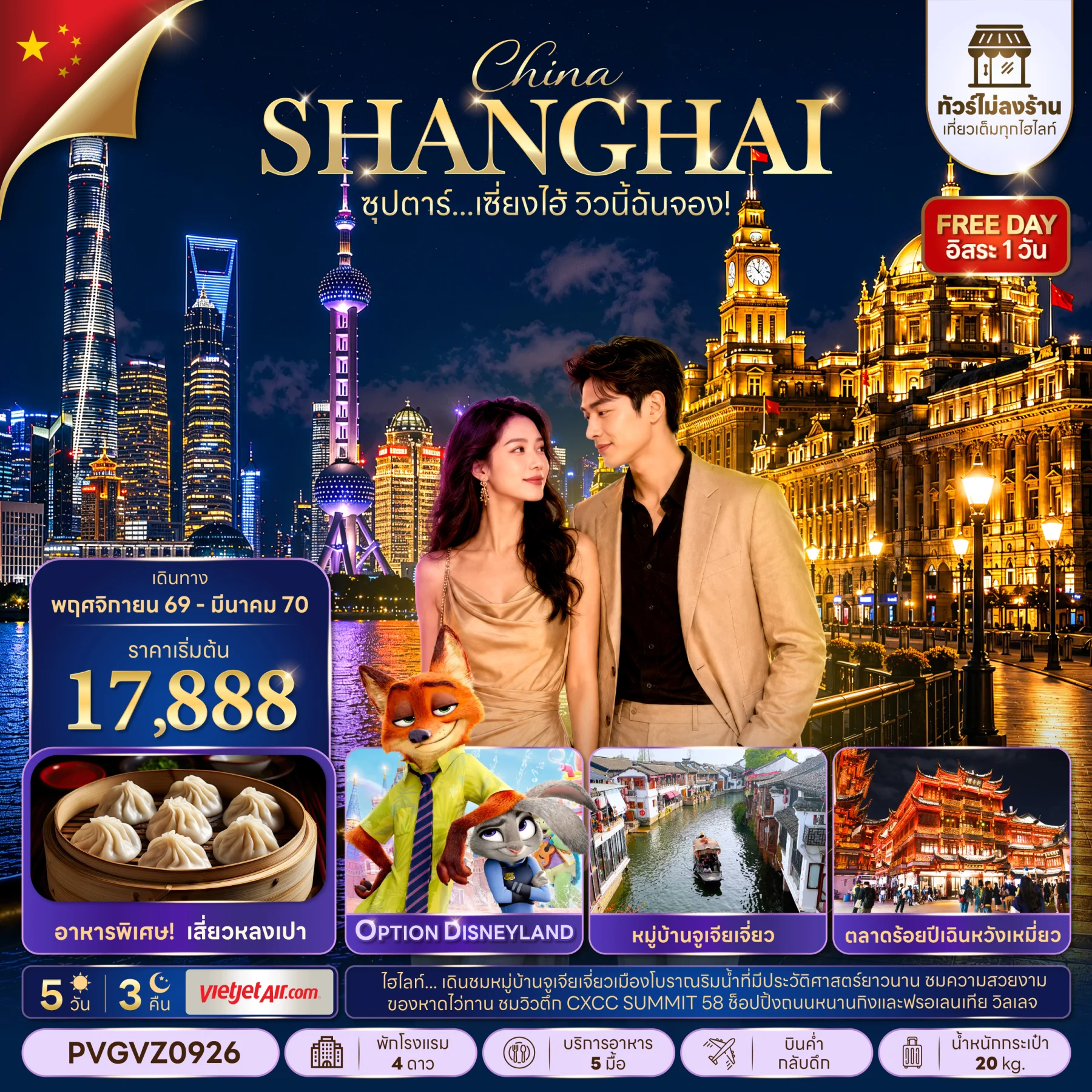 ทัวร์จีนซุปตาร์…เซี่ยงไฮ้ วิวนี้ฉันจอง! No Shop (ทัวร์ไม่ลงร้าน) 5วัน 3คืน (VZ)
