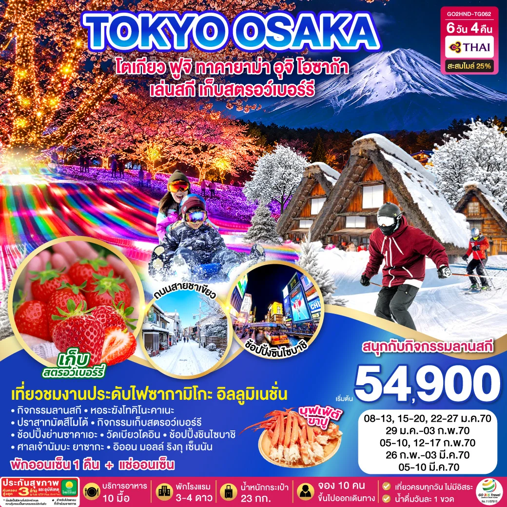 ทัวร์ญี่ปุ่น TOKYO FUJI SKI TAKAYAMA OSAKA FRUIT PICKING 6วัน 4คืน (TG)
