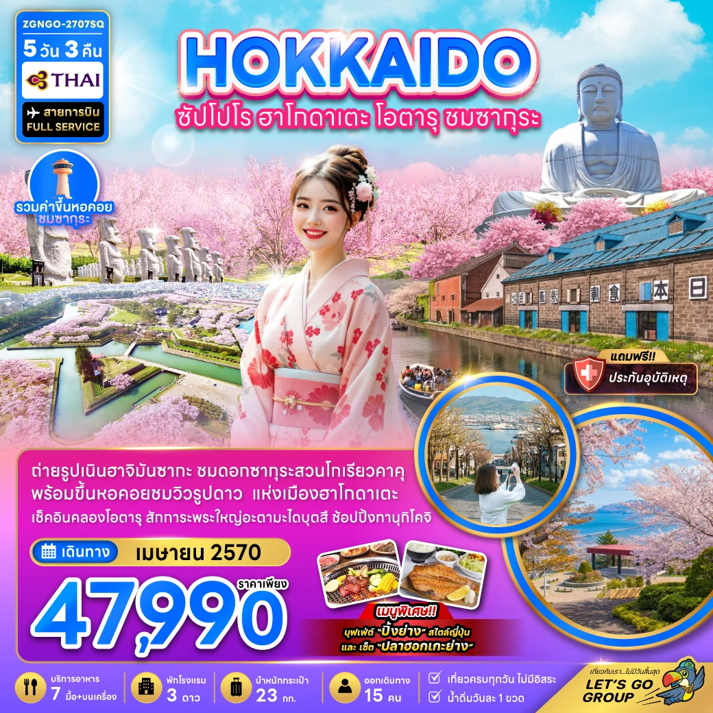 ทัวร์ญี่ปุ่น ฮอกไกโด ซัปโปโร ฮาโกดาเตะ โอตารุ ชมซากุระ 5วัน 3คืน (TG)