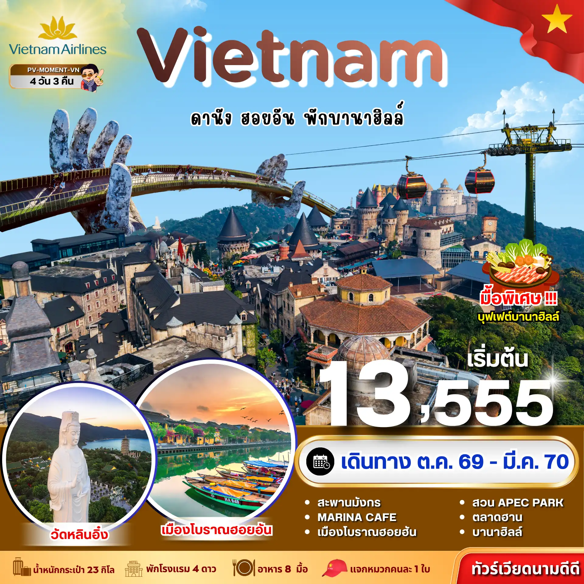 ทัวร์เวียดนาม MOMENT VIETNAM ดานัง-ฮอยอัน-พักบานาฮิลล์ 4วัน 3คืน (VN)