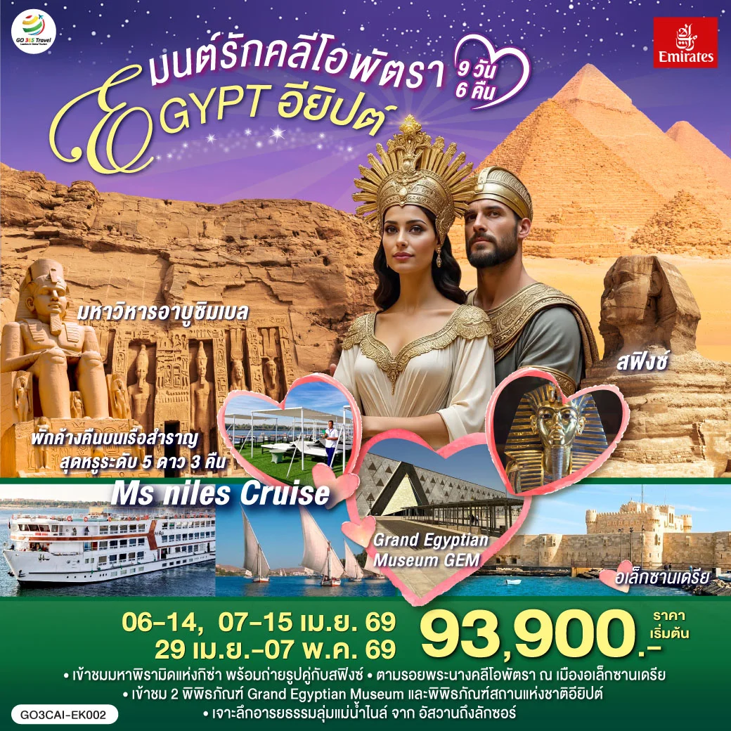 ทัวร์อียิปต์ มนต์รักคลีโอพัตรา อียิปต์ 9วัน 6คืน (EK)
