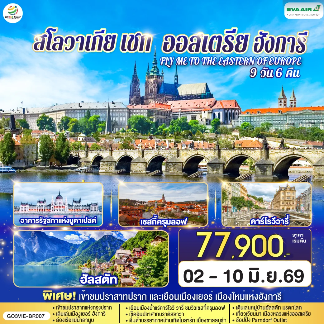 ทัวร์ออสเตรีย ฮังการี สโลวาเกีย เช็ก FLY ME TO THE EASTERN OF EUROPE 9วัน 6คืน (BR)