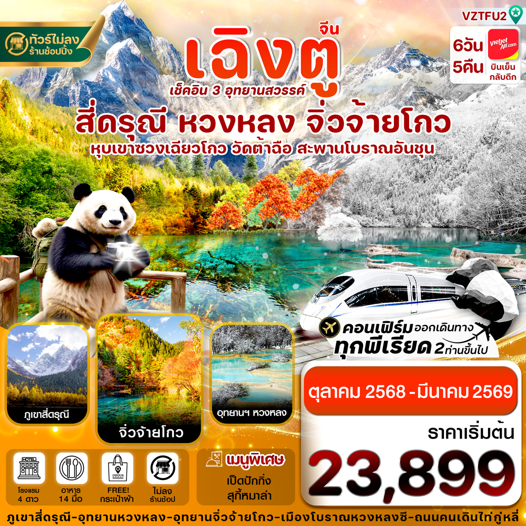 ทัวร์จีน เฉิงตู สี่ดรุณี จิ่วจ้ายโกว หวงหลง นั่งรถไฟความเร็วสูง ไม่ลงร้าน 6วัน 5คืน (VZ)